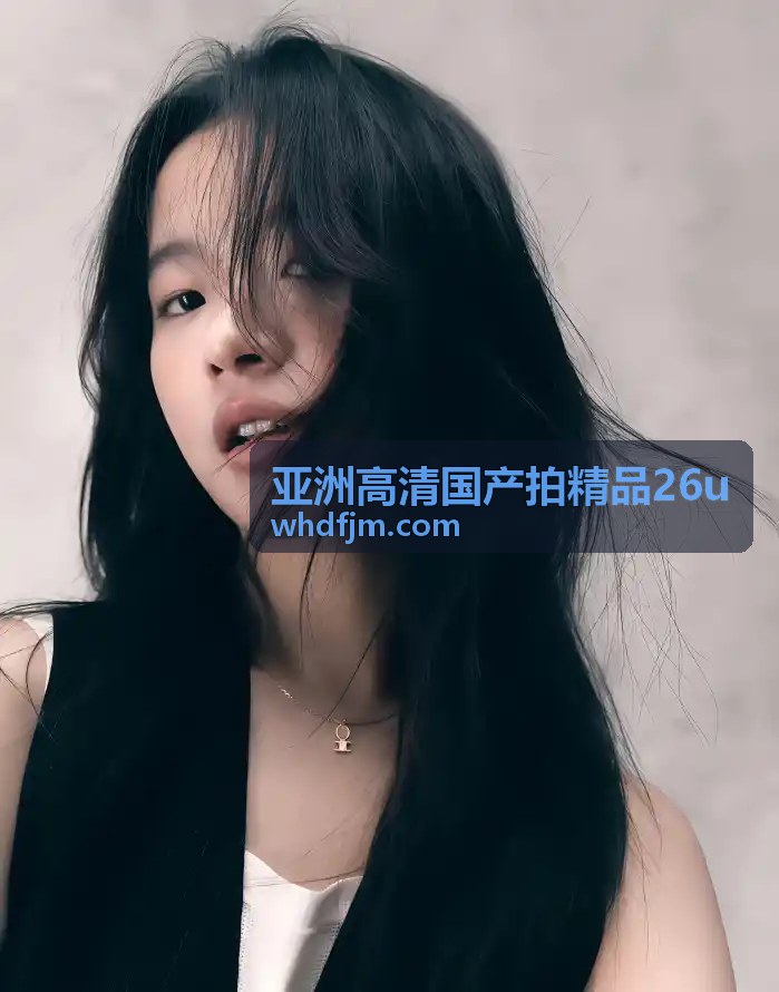 亚洲高清国产拍精品26u艺术短片